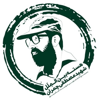 هسته بین الملل شهید چمران (@scic_abbaspour)