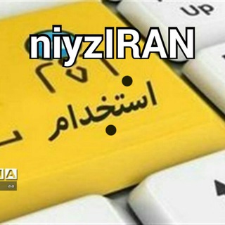 📣استخدام نیوز ایر📣 (@niyziran)