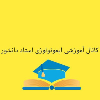 کانال تدریس های #ایمونولوژی (@immono_da)