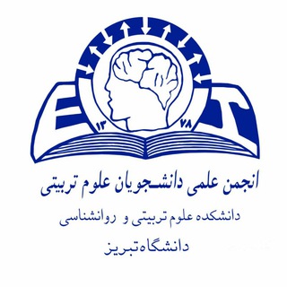 انجمن علمی دانشجویی علوم تربیتی (@education_uni_tbz)