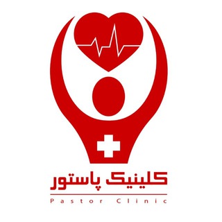 🏥درمانگاه تخصصی شبانه روزی پاستور دهلران (@dehloranpastorclinic)