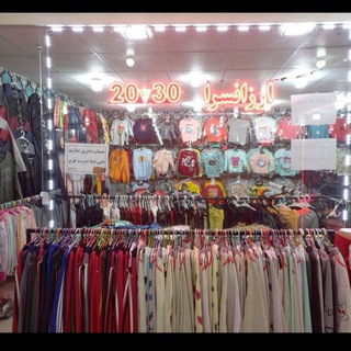 پوشاک عمده فروشی ارزانسرای بیست و سی (@poshak20v30ihasani)