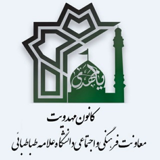 کانون مهدویت دانشگاه علامه طباطبائی (@mahdaviat_atu)