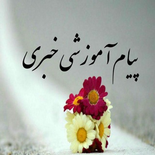 پیام آموزشی خبری (@payamamozeshi)