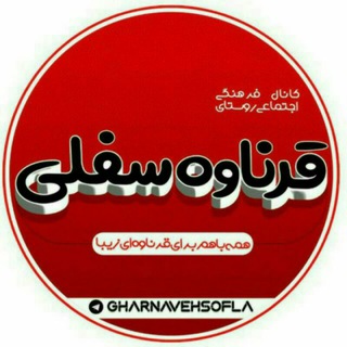 کانال قرّه ناوه (قرناوه سفلی) (@gharnavehsofla)