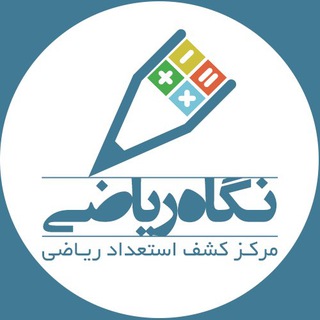 کانال نگاه رياضی (@negahe_riazi)