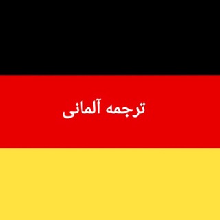 کانال تخصصی مترجمین آلمانی فارسی (@irantarjomeeh)