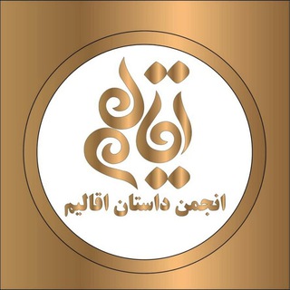 انجمن داستان خانه روشنان (@aghalimstory)
