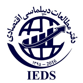 دیپلماسی اقتصادی | IEDS (@economicdiplomacyisu)