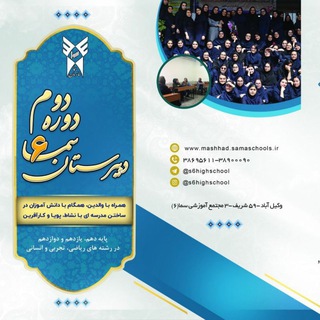 دبیرستان دخترانه دوره دوم سما6. (@s6highschool)
