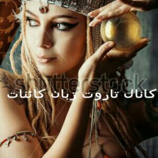 🌠تاروت زبان کائنات🌠 (@falleghahve_taroot)