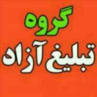 تبلیغستانک آزاد (@tablighestanak)