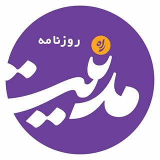 روزنامه راه مدنیت (@madanyatdaily)