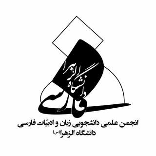 انجمن علمی دانشجویی زبان و ادبیّات فارسی دانشگاه الزهرا(س) (@anjomanadabiat_alzahra)