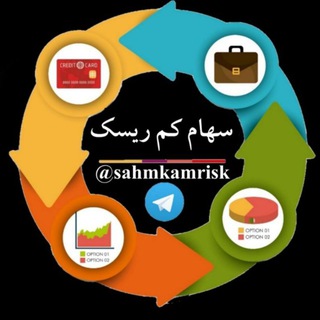 کم ریسک (@sahmkamrisk)