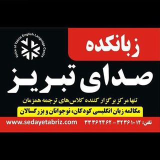Voice of Tabriz (@sedayetabrizenglish)