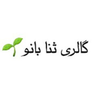 گالری ثنا بانو🌱 (@gallery_sanabanoo)