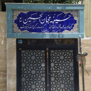 حسینیه محبان الحسین (ع)(ورامینی‌ها) (@yahossein42)