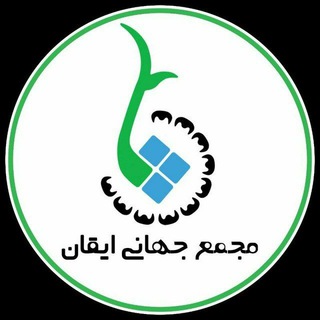 ایقان (@ighan_ir)