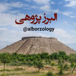 ایران‌مهر (@alborzology)