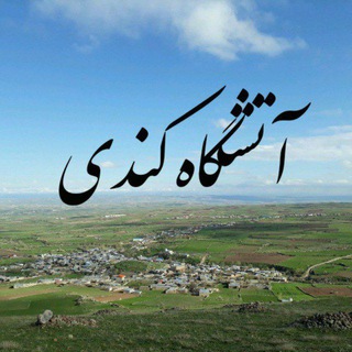 آتشگاه سرعین (@atashgahkandi)