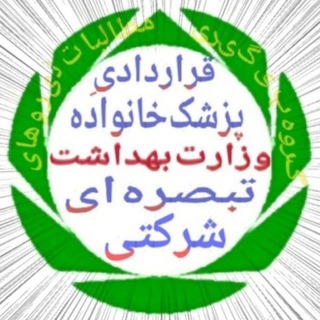 🦚 پیگیری مطالبات نیروهای قراردادی ، تبصره ای و شرکتیِ وزارت بهداشت🦚 (@gharardadiha_bdapk)
