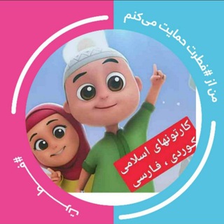 کودک مسلمان( رسانه) (@islamchild)