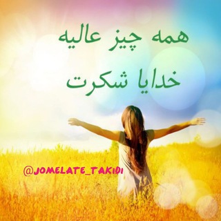 جملات تاکیدی (@jomelate_takidi)