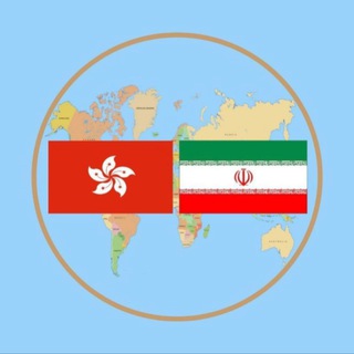 اطلاع رسانی کنسولی - هنگ کنگ (@iraninhk)