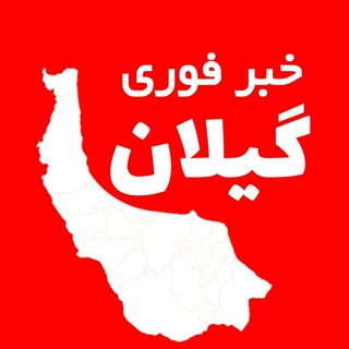 خبر فوری گیلان (@khabar_fouri_gilan)