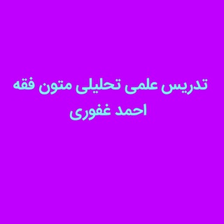 تدریس علمی تحلیلی متون فقه - احمد غفوری (@motoonefeqhghafoori)