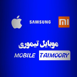 موبایل آبادتیموری(سقز پاساژ تقی زاده) (@mobailabadteymouri)