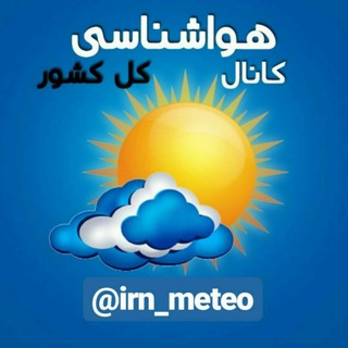 ⛈هواشناسی کشور🌧 (@irn_meteo)