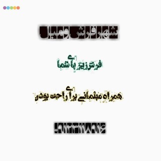 شهر فرش و مبل (@farsh29)