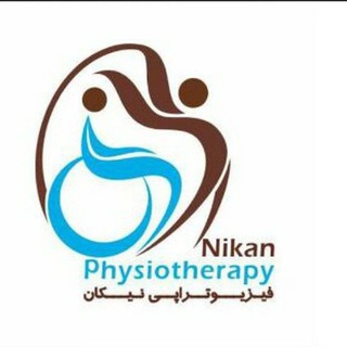 فیزیوتراپی بیمارستان نیکان (@nikanphysiotherapy)