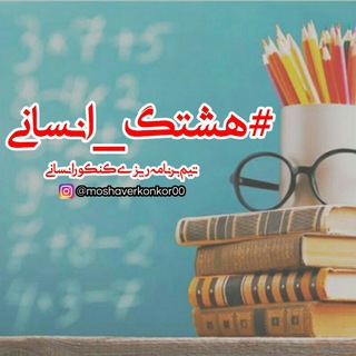 #هشتگ_انسانی|مشاور کنکور (@moshaverkonkor00)