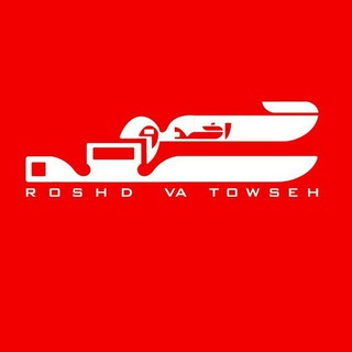 پایگاه تحلیلی خبری رشد و توسعه (@roshdvatowseh)