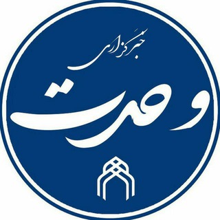خبرگزاری وحدت (@uni_vahdat_news)