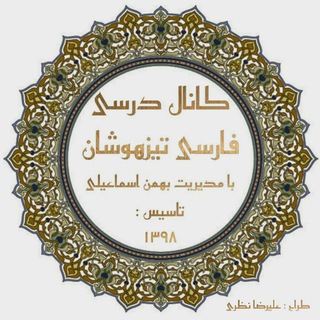 فارسی تیزهوشان (@farsisampad789)