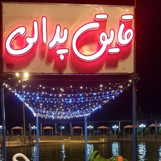 مجموعه تفریحی وگردشگری پارک کوثر (@shahrebaziparkkowsar)