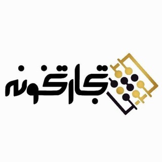تجارتخونه (@tejaratkhooneh)