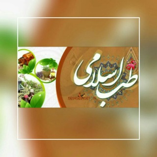 کانال طب اسلامی آرامش باران 🌸🌸 (@tebeaslamiiaramehsebaran)