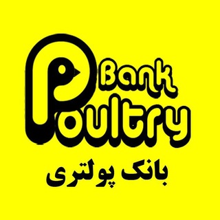 مرکز اطلاع رسانی طیور ایران (@bankpoultry)