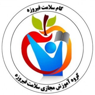 گام سلامت فیروزه (@amozeshmajazifirouzeh)