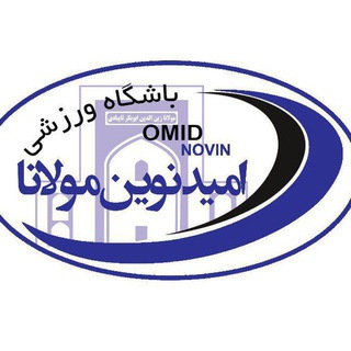 باشگاه فرهنگي ورزشی امیدنوین مولانا (@omidnovinmolana)