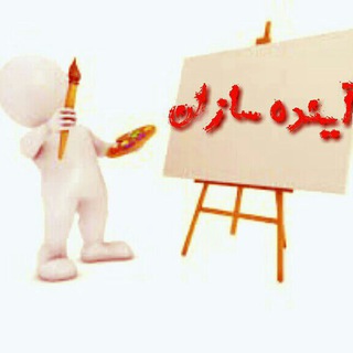 گروه روان شناسی طنین آرامش (@ayandehsazaan)