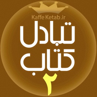 درخواست کتاب ٢ 📙📔📘📓📗📒📕 (@kaffeketab_2)