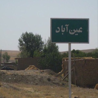 کانال روستای عین آباد (@eynabad)