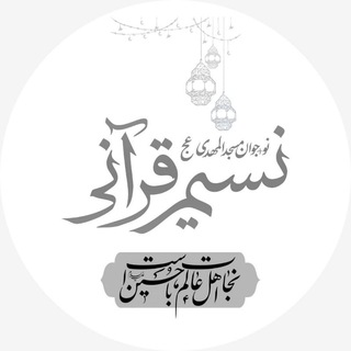 نسیم قرآنی 🇮🇷 (@nasimghorani)