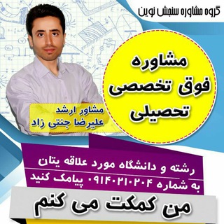 مشاور تحصیلی جنتی زاد (@moshaver_jannatizad)